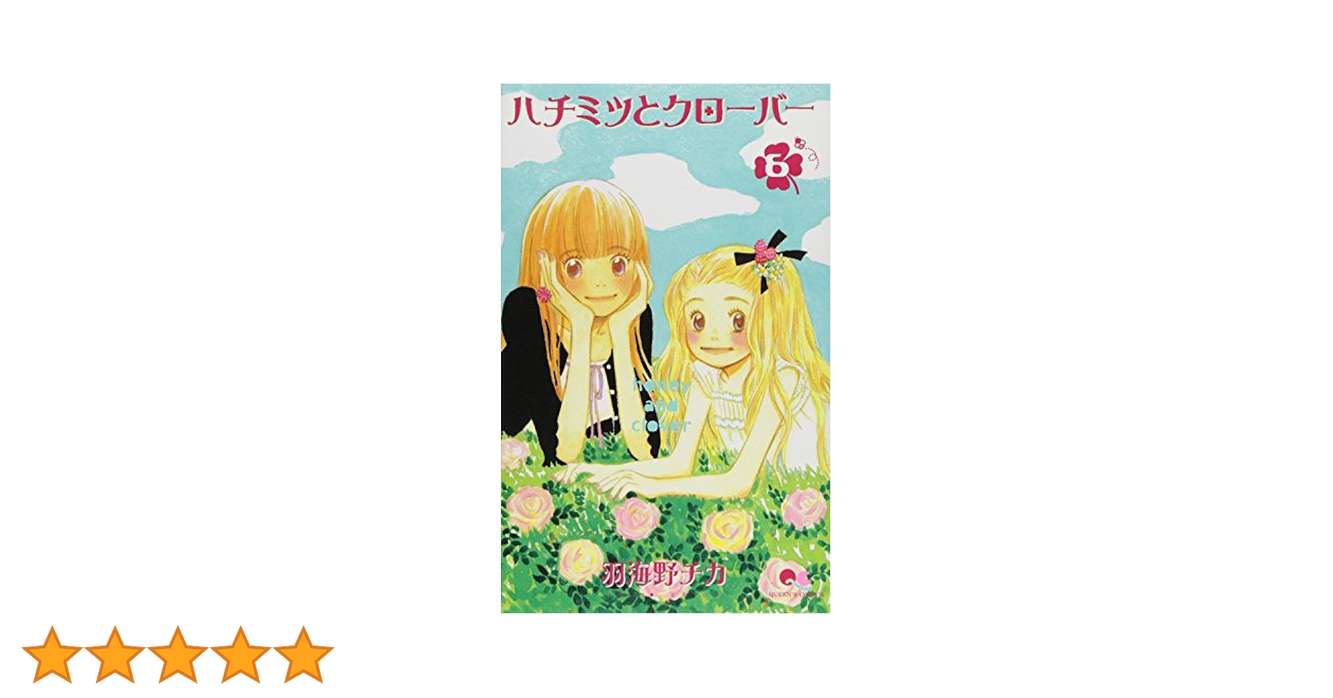 Amazon.co.jp: ハチミツとクローバー 6 (クイーンズコミックス
